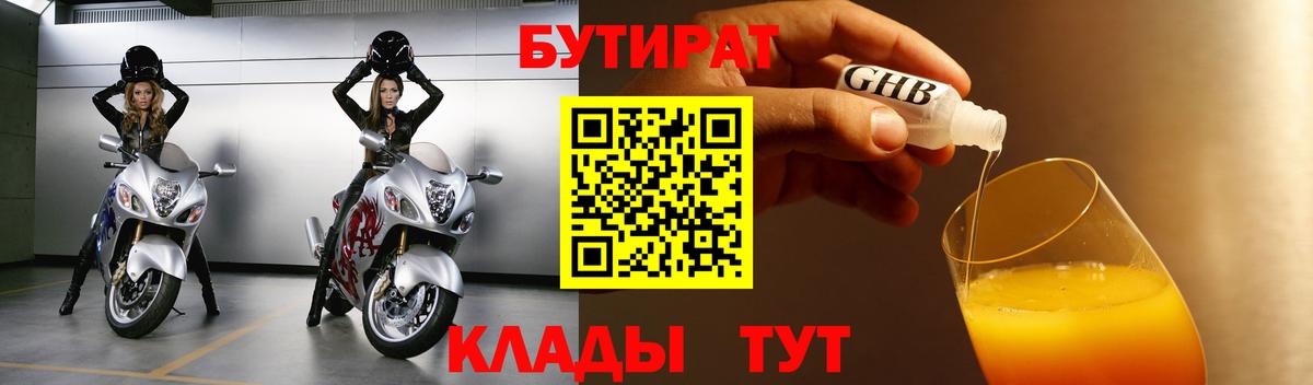 Тайшет  Бутират BDO 33%  Вход с VPN 