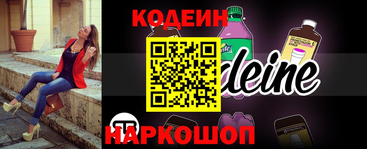 Тайшет  Кодеин Purple Drank  Вход с VPN  Codein напиток Lean (лин) 